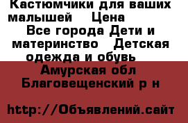 Кастюмчики для ваших малышей  › Цена ­ 1 500 - Все города Дети и материнство » Детская одежда и обувь   . Амурская обл.,Благовещенский р-н